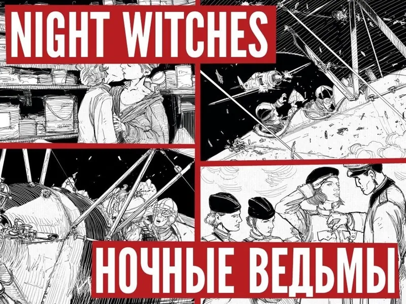 Black and white comic panels with "NIGHT WITCHES" and "НОЧНЫЕ ВЕДЬМЫ" text.